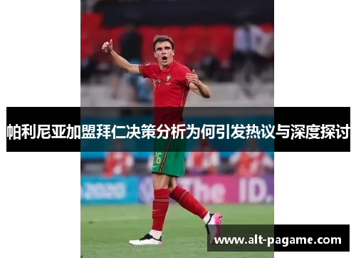 帕利尼亚加盟拜仁决策分析为何引发热议与深度探讨