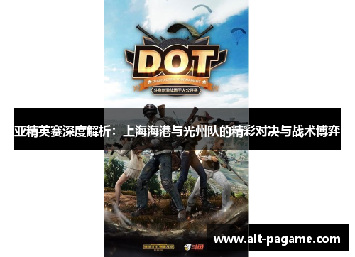 亚精英赛深度解析：上海海港与光州队的精彩对决与战术博弈