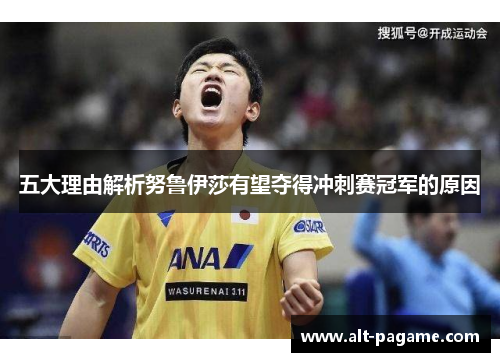 五大理由解析努鲁伊莎有望夺得冲刺赛冠军的原因