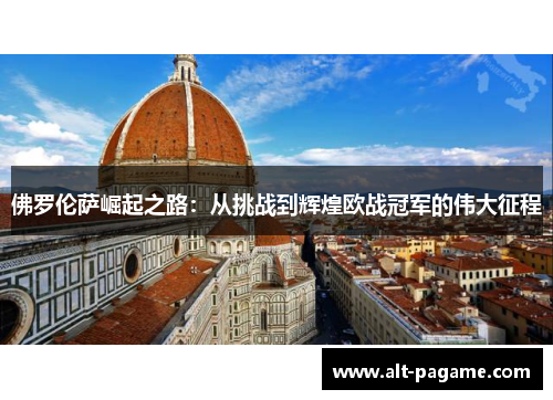 佛罗伦萨崛起之路：从挑战到辉煌欧战冠军的伟大征程