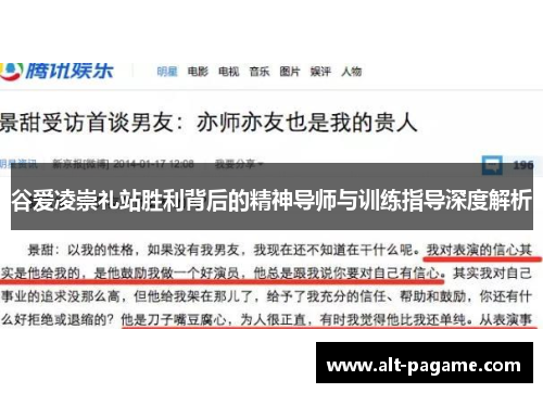 谷爱凌崇礼站胜利背后的精神导师与训练指导深度解析