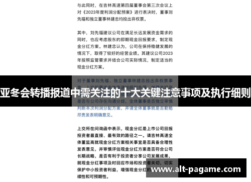 亚冬会转播报道中需关注的十大关键注意事项及执行细则