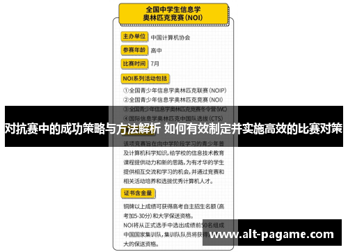 对抗赛中的成功策略与方法解析 如何有效制定并实施高效的比赛对策