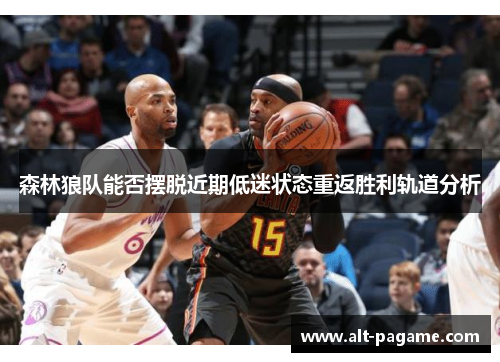 森林狼队能否摆脱近期低迷状态重返胜利轨道分析