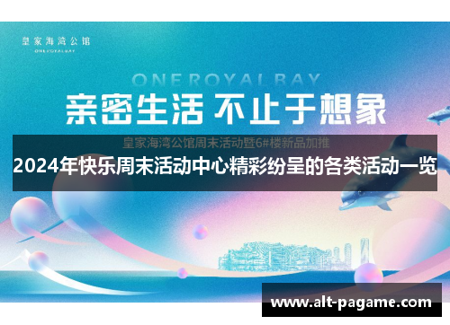 2024年快乐周末活动中心精彩纷呈的各类活动一览