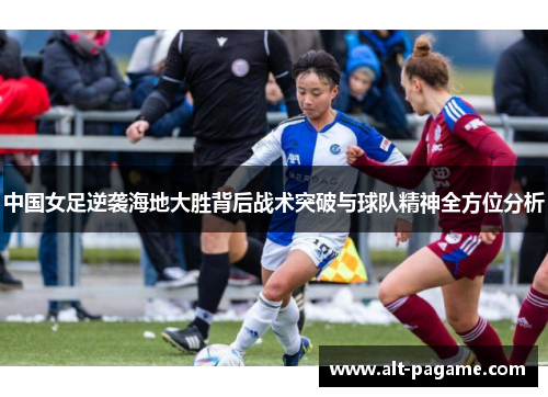 中国女足逆袭海地大胜背后战术突破与球队精神全方位分析
