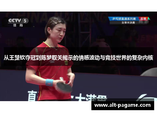 从王楚钦夺冠到陈梦取关揭示的情感波动与竞技世界的复杂内核