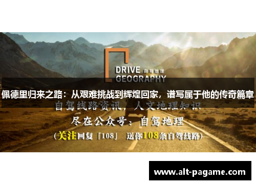 佩德里归来之路：从艰难挑战到辉煌回家，谱写属于他的传奇篇章