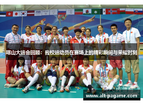 喀山大运会回顾：我校运动员在赛场上的精彩瞬间与荣耀时刻