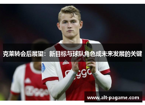克莱转会后展望：新目标与球队角色成未来发展的关键