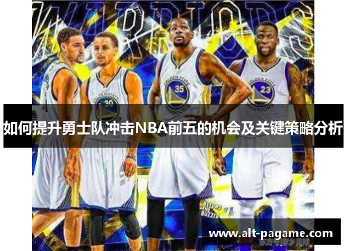 如何提升勇士队冲击NBA前五的机会及关键策略分析