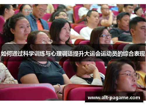 如何通过科学训练与心理调适提升大运会运动员的综合表现
