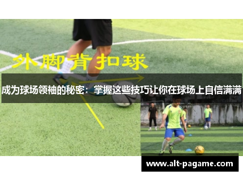 成为球场领袖的秘密：掌握这些技巧让你在球场上自信满满