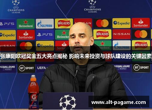 张康阳欧冠奖金五大亮点揭秘 影响未来投资与球队建设的关键因素