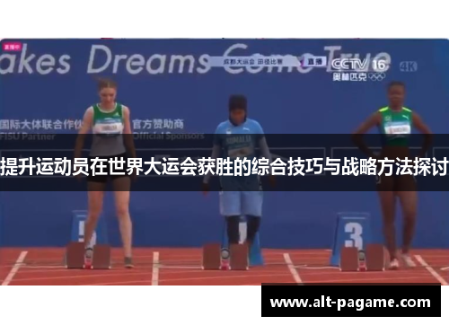 提升运动员在世界大运会获胜的综合技巧与战略方法探讨