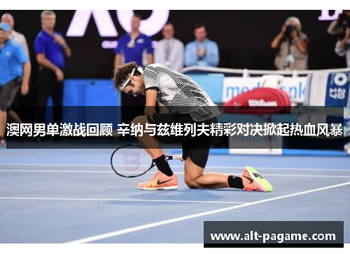澳网男单激战回顾 辛纳与兹维列夫精彩对决掀起热血风暴