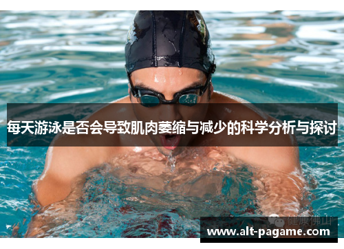 每天游泳是否会导致肌肉萎缩与减少的科学分析与探讨
