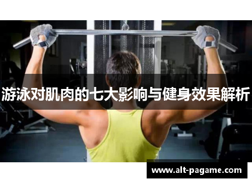 游泳对肌肉的七大影响与健身效果解析