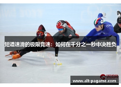短道速滑的极限竞速：如何在千分之一秒中决胜负