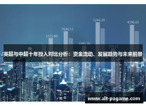英超与中超十年投入对比分析：资金流动、发展趋势与未来前景