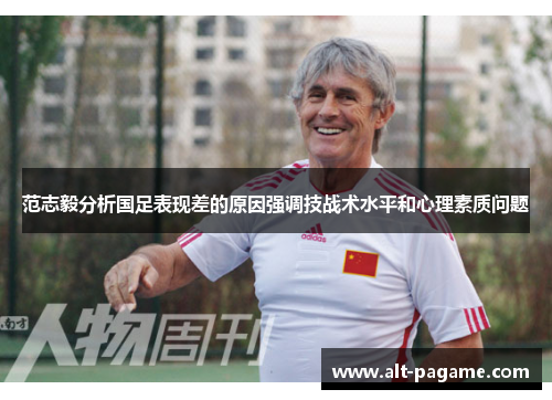 范志毅分析国足表现差的原因强调技战术水平和心理素质问题