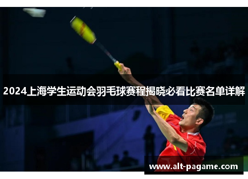 2024上海学生运动会羽毛球赛程揭晓必看比赛名单详解
