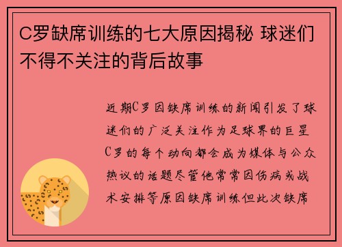 C罗缺席训练的七大原因揭秘 球迷们不得不关注的背后故事