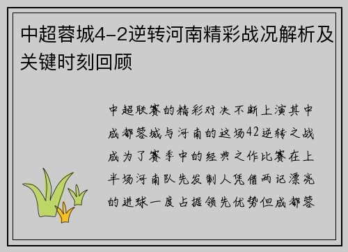 中超蓉城4-2逆转河南精彩战况解析及关键时刻回顾