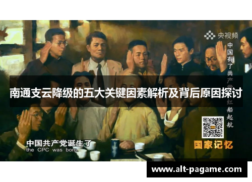 南通支云降级的五大关键因素解析及背后原因探讨