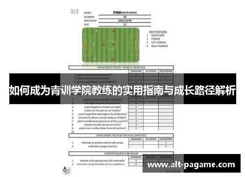 如何成为青训学院教练的实用指南与成长路径解析