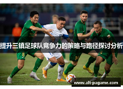 提升三镇足球队竞争力的策略与路径探讨分析