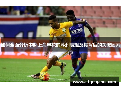 如何全面分析中超上海申花的胜利表现及其背后的关键因素 如何全面分析中超上海申花的胜利表现及其背后的关键因素