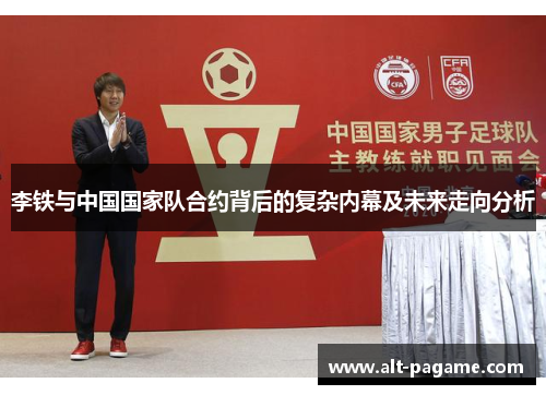 李铁与中国国家队合约背后的复杂内幕及未来走向分析
