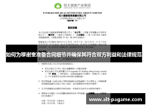 如何为穆谢奎准备合同细节并确保其符合双方利益和法律规范