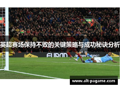 英超赛场保持不败的关键策略与成功秘诀分析