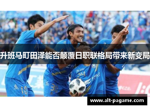 升班马町田泽能否颠覆日职联格局带来新变局