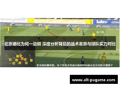 北京德比为何一边倒 深度分析背后的战术差异与球队实力对比