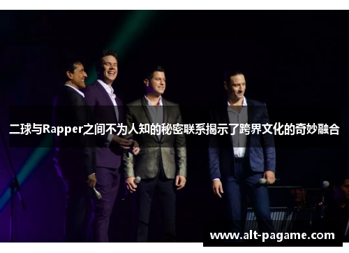 二球与Rapper之间不为人知的秘密联系揭示了跨界文化的奇妙融合