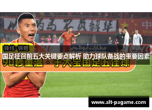 国足征召前五大关键要点解析 助力球队备战的重要因素