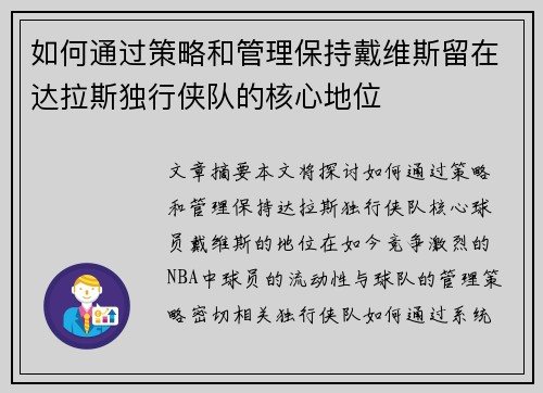如何通过策略和管理保持戴维斯留在达拉斯独行侠队的核心地位
