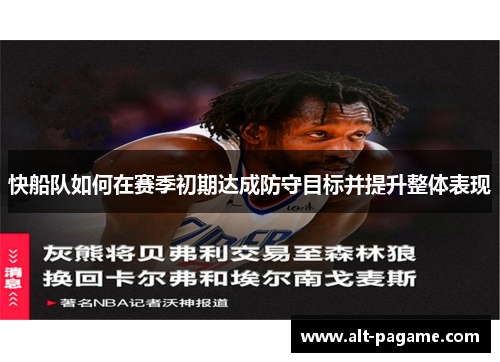 快船队如何在赛季初期达成防守目标并提升整体表现