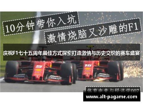 庆祝F1七十五周年最佳方式探索打造激情与历史交织的赛车盛宴