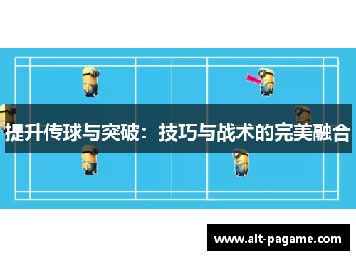提升传球与突破：技巧与战术的完美融合