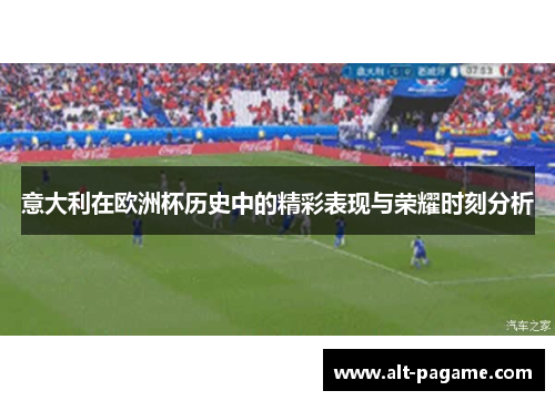 意大利在欧洲杯历史中的精彩表现与荣耀时刻分析