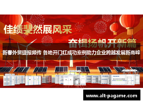 新春外贸捷报频传 各地开门红成功案例助力企业跨越发展新高峰