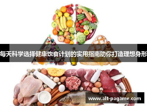 每天科学选择健康饮食计划的实用指南助你打造理想身形