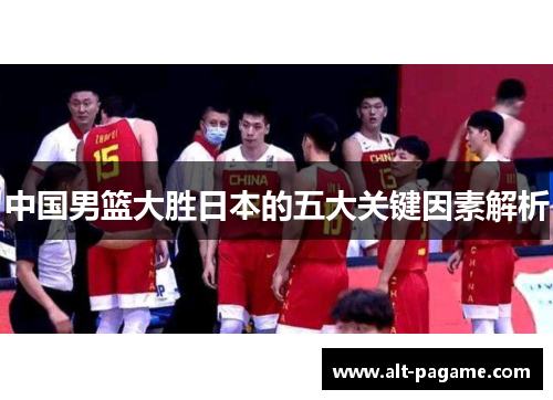 中国男篮大胜日本的五大关键因素解析