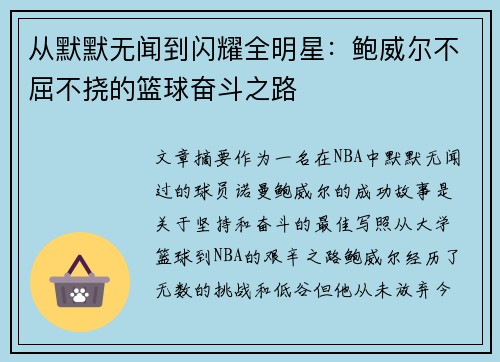 从默默无闻到闪耀全明星：鲍威尔不屈不挠的篮球奋斗之路