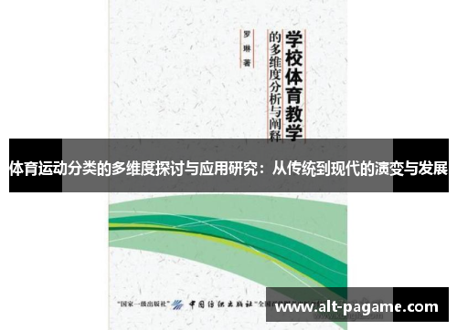 体育运动分类的多维度探讨与应用研究：从传统到现代的演变与发展