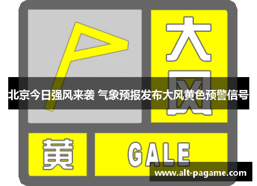 北京今日强风来袭 气象预报发布大风黄色预警信号